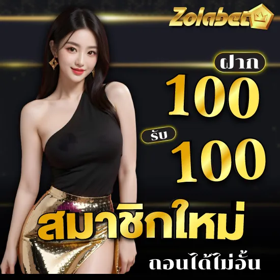 zola bet เครดิตฟรี